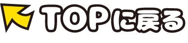TOPに戻る