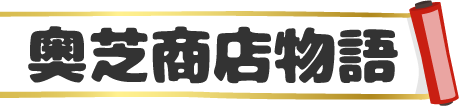 奥芝商店物語